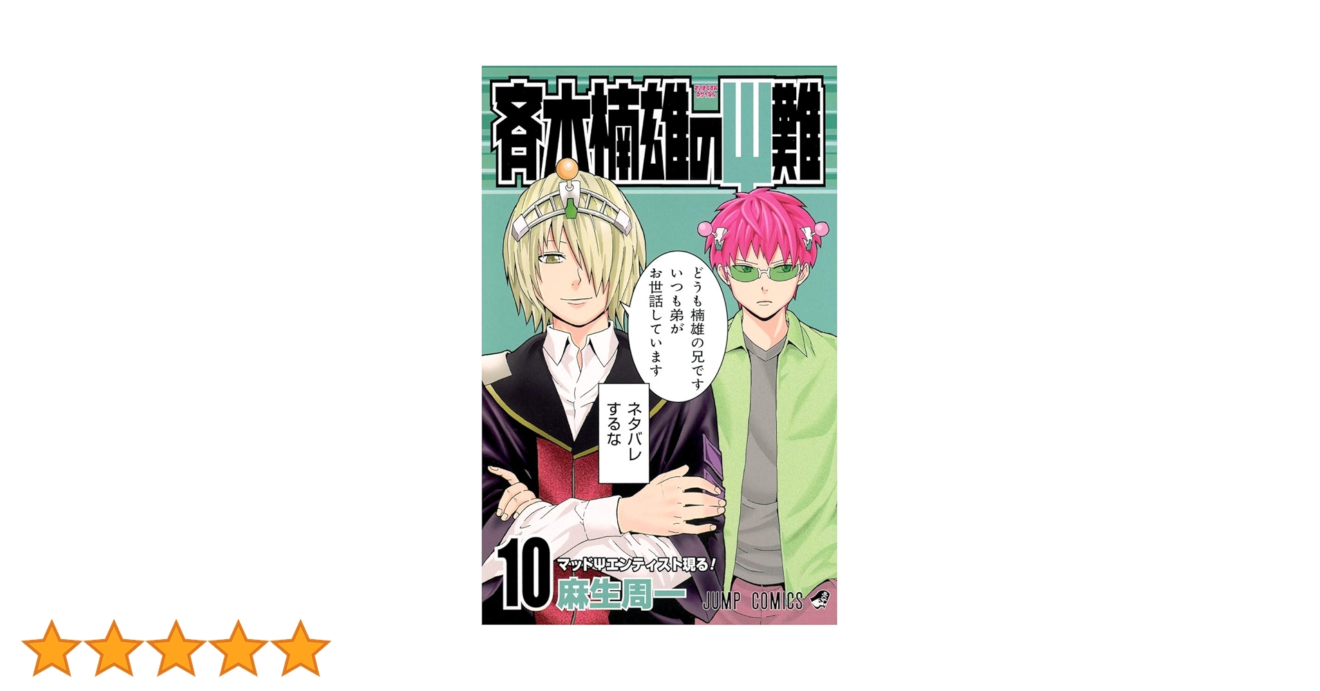 斉木楠雄のΨ難 10 (ジャンプコミックス) | 麻生 周一 |本 | 通販